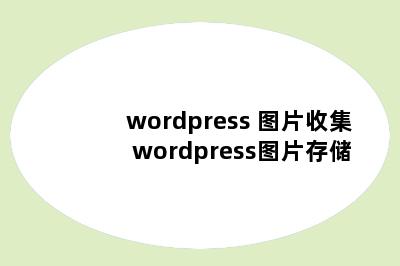 wordpress 图片收集 wordpress图片存储